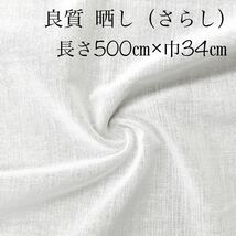 即決 良質 綿 さらし 5m(巾34㎝) 高通気性 迅速発送 マスク 新品 晒 白 生地 布 [ ガーゼ より厚手 ] マスク マスクカバー インナー 裏地_画像1