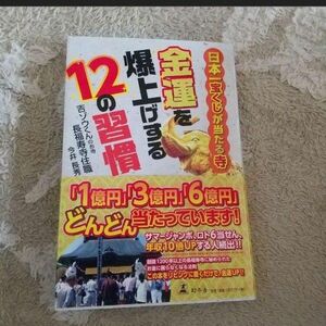 「金運を爆上げする12の習慣 日本一宝くじが当たる寺」今井長秀