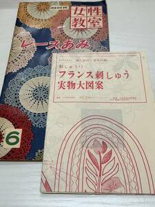 ★☆最落なし！NHK女性教室「レースあみ」昭和33年・「フランス刺しゅう図案」昭和45年☆★