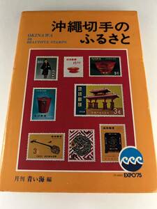 ★☆最落なし！月刊青い海 編 / 「沖縄切手のふるさと」(昭和48年)☆★