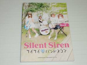 バンドスコア　Silent Siren　サイレントサイレン　サイサイ