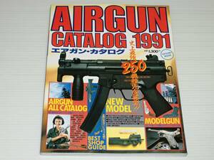 エアガン・カタログ　1991　完全保存版　全250機種徹底紹介 史上最強オールカタログ