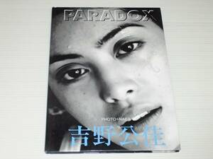 吉野公佳　写真集　PARADOX