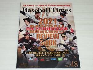季刊ベースボール・タイムズ　2021　Vol.48　日本プロ野球完全読本　日本プロ野球6リーグ38球団 全1503選手の年間成績を完全網羅