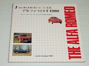 心に残る名車の本シリーズ　14　アルファ・ロメオ　1980　NEKO