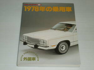 CAR GRAPHIC car graphic separate volume 1978 year. passenger vehicle foreign car .