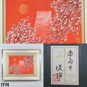 【真作】山岸俊治 サインあり 落款入 「赤富士」 風景画 富士山 絵画 美術品 アート作品 縦43.5cm×横52.5cm 1774
