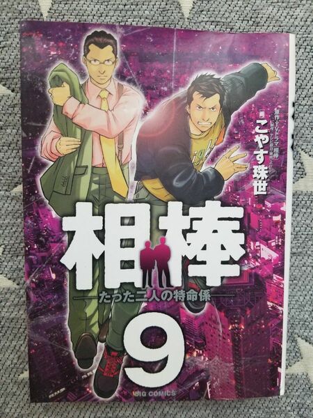 相棒 : たった二人の特命係 9 (あばよ、浅倉!!)