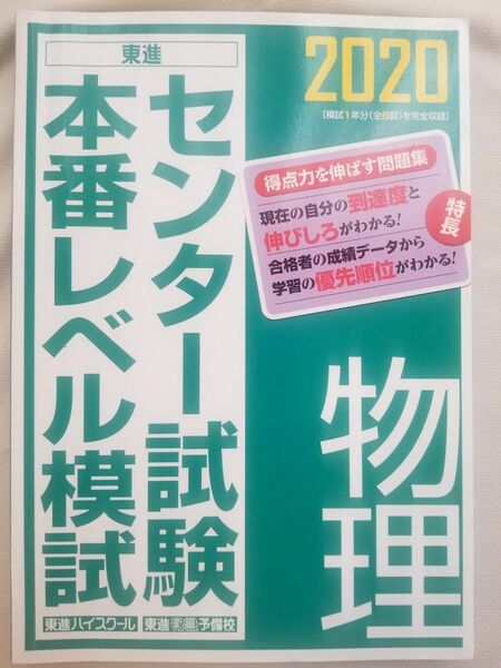 センター試験本番レベル模試物理　２０２０ （東進ブックス） 東進ハイスクール