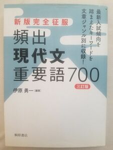 頻出現代文重要語７００ （新版完全征服） （３訂版） 伊原勇一／編著