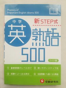 中学英熟語500(ワイド版) 新STEP式