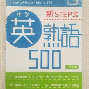 中学英熟語500(ワイド版) 新STEP式
