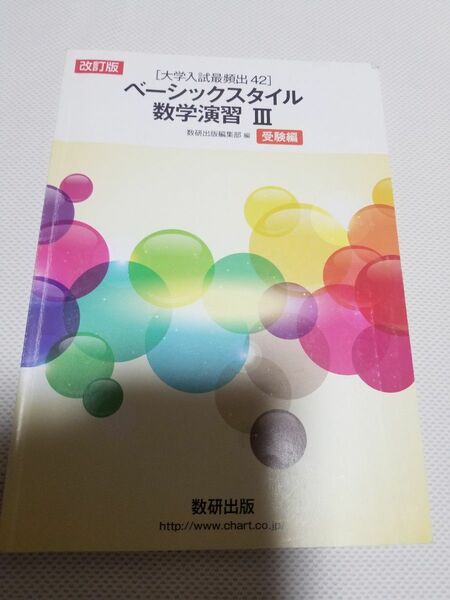 改訂版 [大学入試最頻出42] ベーシックスタイル数学演習3受験編 数研出版