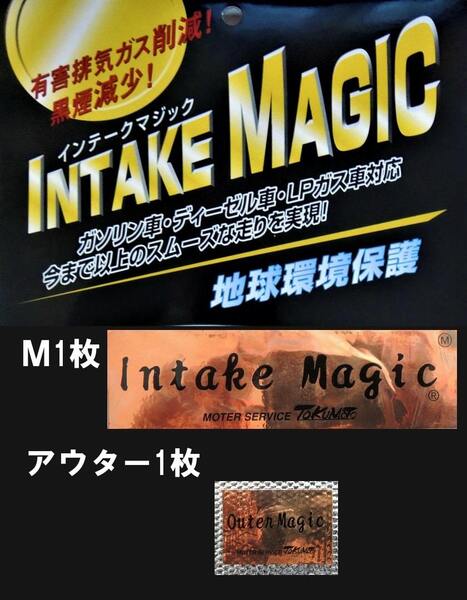 【訳あり】インテークマジックM1枚+アウター1枚・送料無料