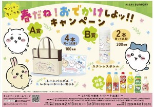 懸賞 応募 サントリー ちいかわ ステンレスボトル 当たる レシート