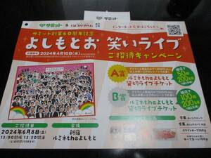 懸賞 応募 サミット よしもと お笑いライブ ルミネtheよしもと 貸切ライブチケット ペア 当たる レシート ハガキ