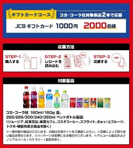 懸賞 応募 コカ・コーラ JCBギフト 1000円分 2000名 当たる レシート