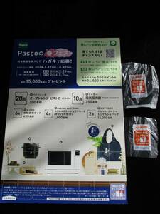 懸賞 応募 パスコ Pasco 春フェス クルリト クーラー ミニマルシェバッグ 当たる 点数 ハガキ ②