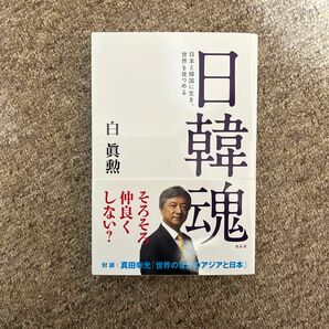 日韓魂　日本と韓国に生き、世界を見つめる 白眞勲／著