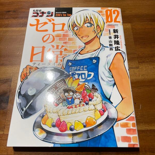 名探偵コナン　ゼロの日常　02巻　新品未読　安室透　ポアロ