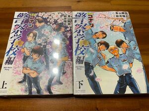 名探偵コナン　警察学校編　上下巻セット　新品未開封　シュリンク付き　