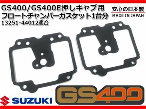 新品 GS400 押しキャブ 用 キャブレター フロートチャンバー ガスケット 1台分 純正 同等 GS400 GS425E GS425L