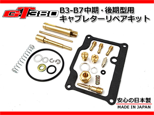 ★☆GT380専門店考案☆★GT380 B3-B7 後期用 オリジナル キャブレターリペアキット 中期 後期 1台分 日本製 リペア― kit セット キャブ