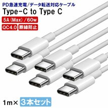 [1]USB Type-C to C ケーブル 1m 3本セット PD 急速充電 データ転送対応 スマホ iPhone15 充電 USBコード 充電コード 充電ケーブル_画像1