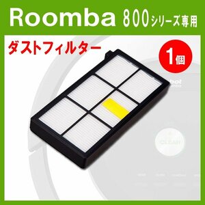 ルンバ 800シリーズ 専用互換フィルター 黒 1枚/iRobot Roomba 黒色フィルター iRobot 互換品 消耗品 アイロボット