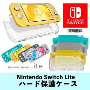 送料無料 ニンテンドー スイッチ ライト ハード保護ケース 保護 カバー /４色選択 携帯ゲーム スイッチ用 Nintendo Switch Lite ジャケット