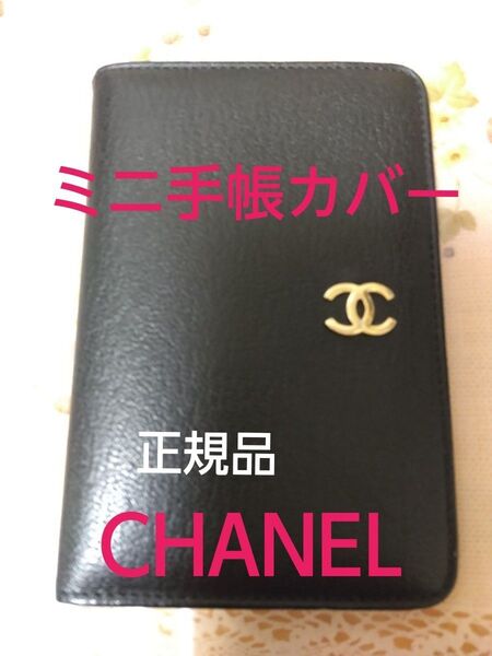 CHANELミニ手帳カバー