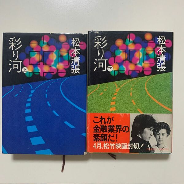 【映画化作品 長編小説】松本清張 「彩り河」上下巻セット 文藝春秋