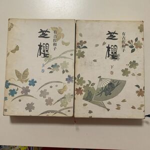 【花柳界長編小説】有吉佐和子 「芝櫻」上下巻セット 新潮社 箱カバー