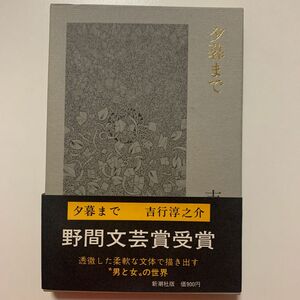 【野間文芸賞受賞】吉行淳之介 「夕暮れまで」新潮社版 帯付き 箱カバー