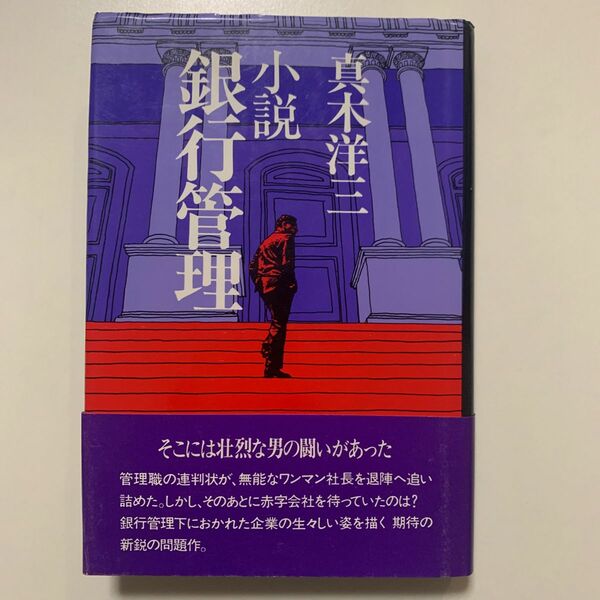 【ビジネス小説】真木洋三 「小説 銀行管理」日経の小説 帯付き