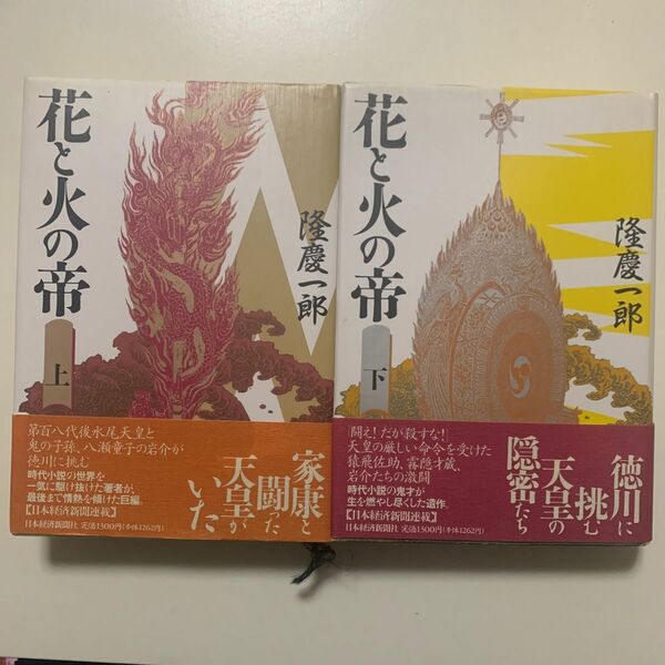 【時代小説】隆慶一郎 「花と火の帝」上下巻セット 日本経済新聞社 日経新聞掲載作品 帯付き 徳川に挑む