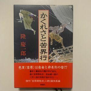 【痛快長編時代小説】隆慶一郎 「かくれさと苦界行」新潮社版 帯付き