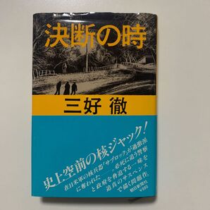 【サスペンス】三好徹 「決断の時」朝日新聞社 帯付き 朝日新聞連載作品