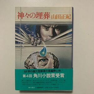 【角川小説賞受賞作】山田正紀 「神々の埋葬」角川書店 SF界の超大型新星の長編野心作 帯付き