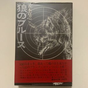 【幻のブラックロマン小説】五木寛之 「狼のブルース」講談社版 帯付き ビニールカバー付き