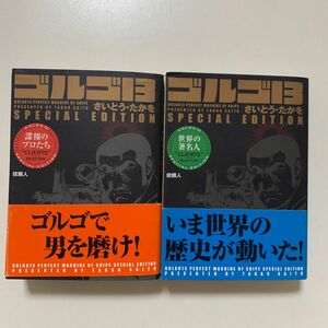 【漫画】ゴルゴ13 依頼人 スペシャル・エディション 2冊セット 諜報のプロたち 世界の著名人 帯付き さいとう・たかを