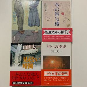 【恋愛小説】山田太一 「君を見上げて」「街への挨拶」「見えない暗闇」「冬の蜃気楼」4冊セット