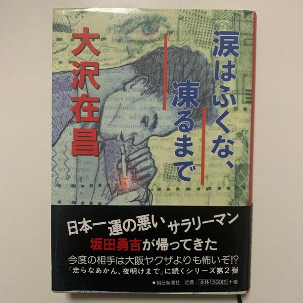 【ユーモアあるれるハードボイルド】大沢在昌「涙はふくな、凍るまで」朝日新聞社 帯付き