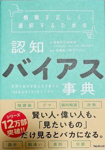 認知バイアス事典