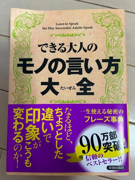 できる大人のモノの言い方大全