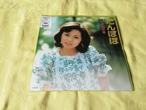 シングル盤レコード　太田裕美 　「たんぽぽ/リラの花咲く頃 」