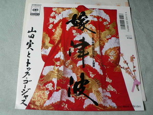 シングル盤レコード 1988年 山田　実とトップ・ゴージャス「嫁津波／Seismic Wave Of Brides」