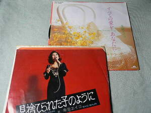 シングル盤２枚セット　朱里エイコ「すべての愛をあなたに・Greatest Love of all」「見捨てられた子のように・愛のサンセット」