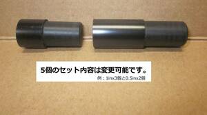 【送料込み 5個で1Set】シャフト延長部品/インチ延ばし ☆　お手持ちのシャフト延長してみませんか !! 0.5in/1.0in何れか