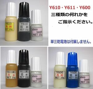 接着剤【送料込み】アクリル系接着剤NET20g/グラスビーズ10g付 ☆Y610/Ｙ611黒Ｓ/Y600の何れか1set!!